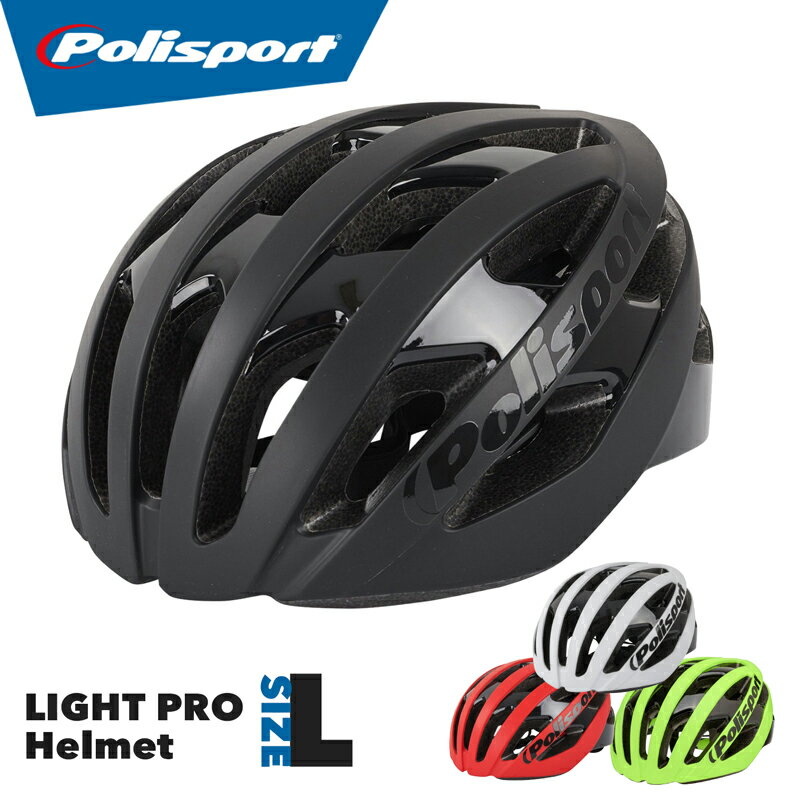 Polisport LIGHT PRO HELMET（ポリスポートライトプロヘルメット）自転車/ヘルメット/自転車ヘルメット..
