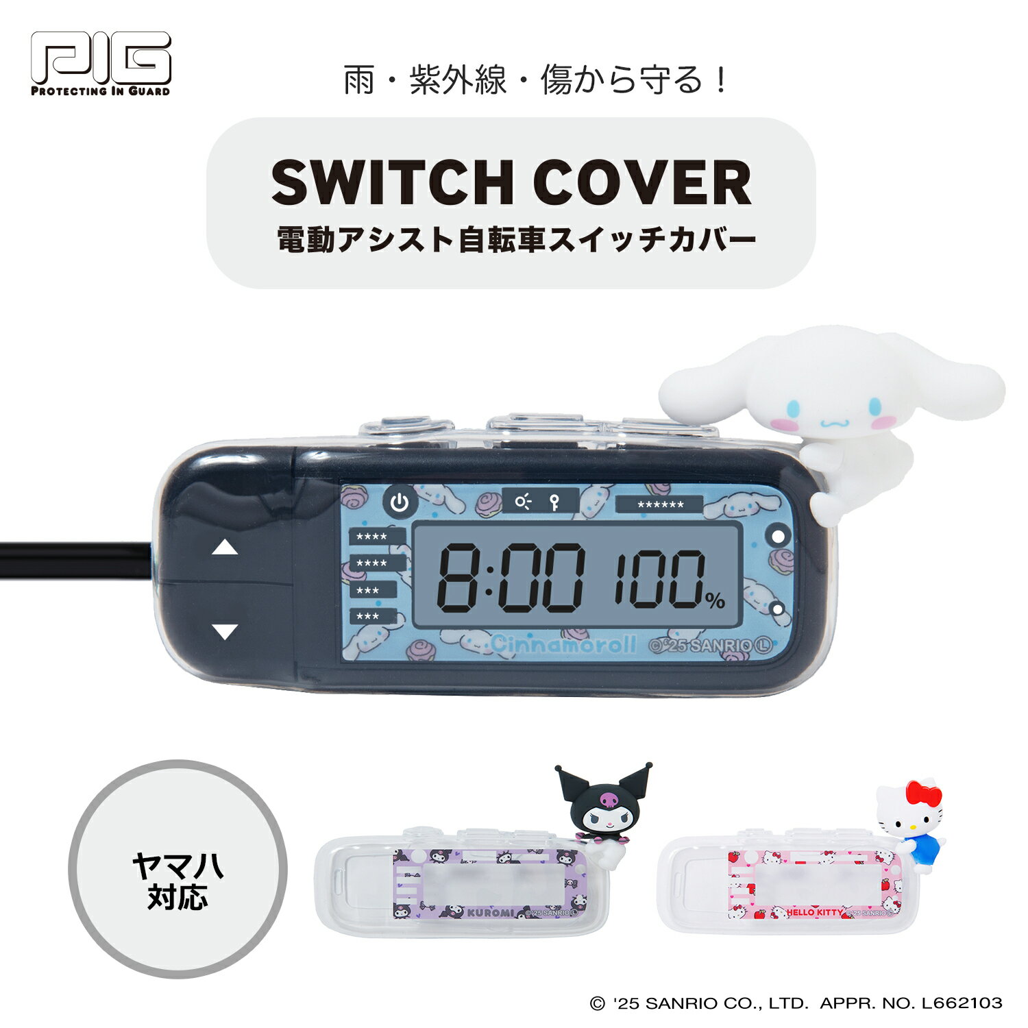 [PIG] SANRIO デザイン 3Dシリコン 電動アシスト自転車スイッチカバー （ヤマハ対応）