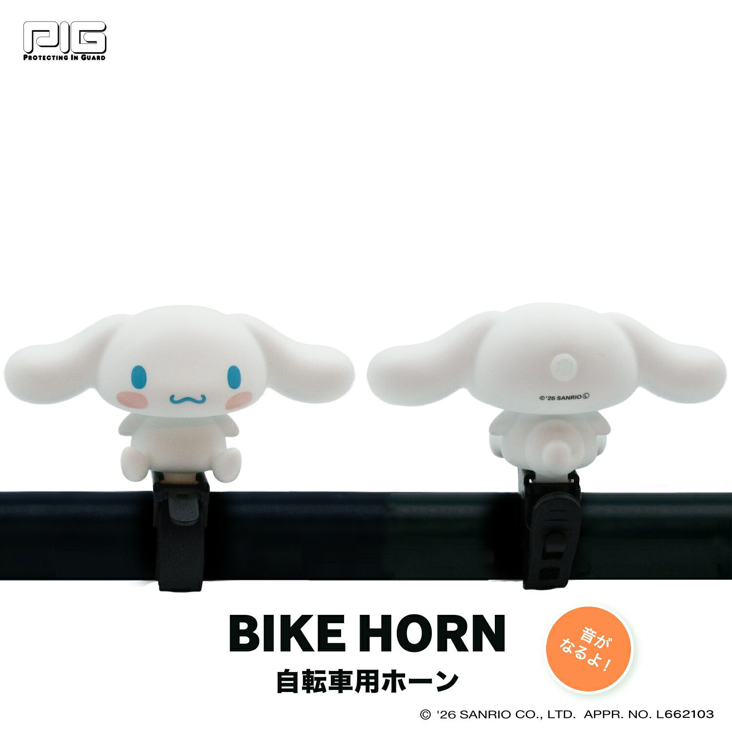 [PIG]Sanrio デザイン BIKE HORN バイクホーン（サイクルホーン）シナモロール（サンリオ/自転車/ホーン/ベル/ベビーカー/おもちゃ）