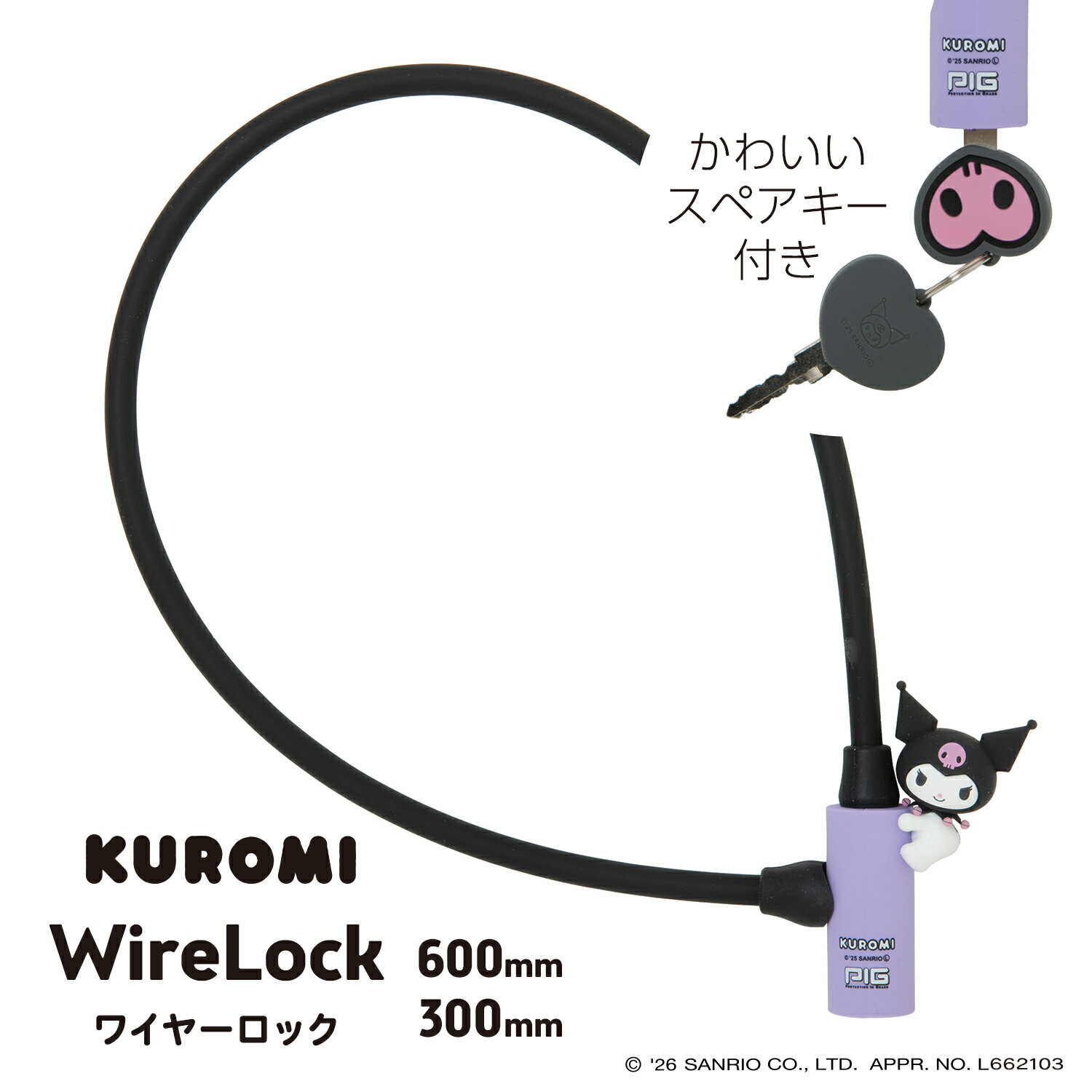 【4月中旬予約受付中】サンリオ ワイヤーロック| Sanrio WIRE LOCK（クロミのマスコット付）600mm/300mm [PIG] （自転車/電動自転車/スポーツ自転車/ロック/鍵/盗難防止/バッテリー/スーツケース）