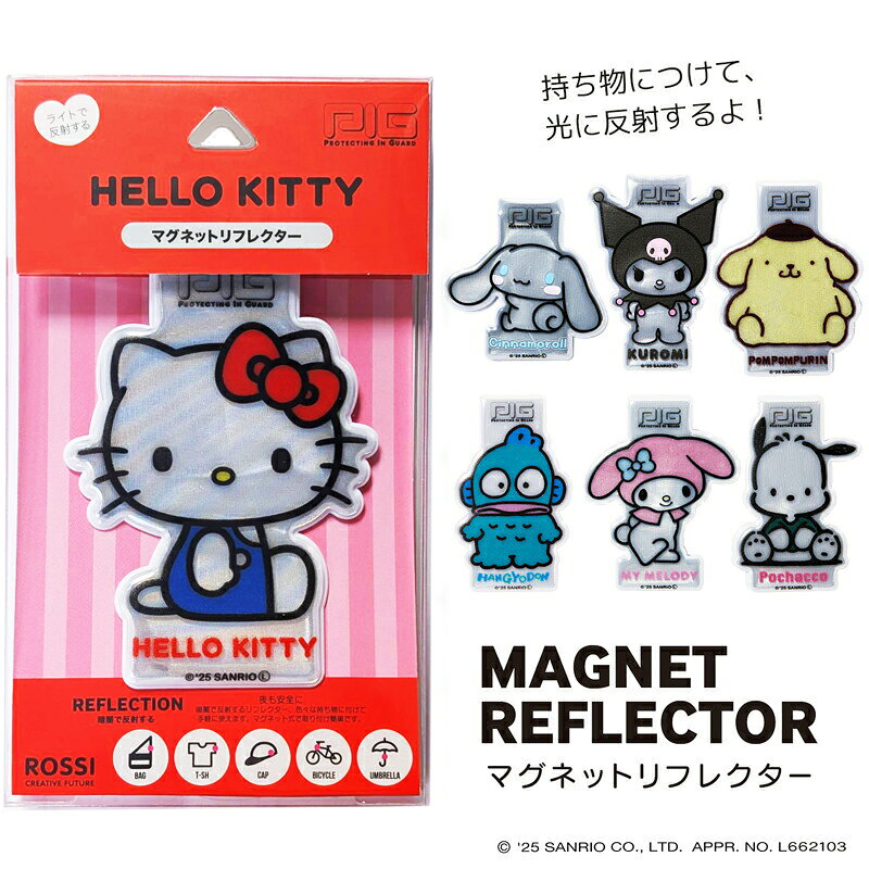  SANRIO デザイン MAGNET REFLECTOR マグネットリフレクター リフレクター（サンリオ/ハローキティ/シナモロール/クロミ/マイメロディ/ポムポムプリン/ハンギョドン/ポチャッコ/自転車/リフレクター/反射/マグネット/視認性/車）