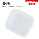 I-live アイリブ 電動アシスト自転車用 スイッチカバー ESC-03DD / BSデュアルドライブ~2017対応(電動自転車/電源/カバー)