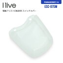 I-live アイリブ 電動アシスト自転車用 スイッチカバー ESC-07SW / パナソニックSW対応モデル(電動自転車/電源/カバー)