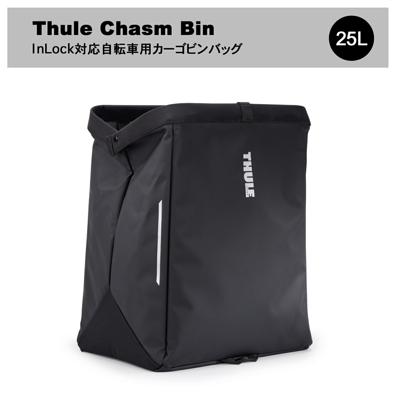 Rakuten - 【6月中旬予約受付中】【送料無料】Thule Chasm Bin InLock対応自転車用カーゴビンバッグ 25L（自転車/自転車バック/バック/パニア/大容量/折り畳み）