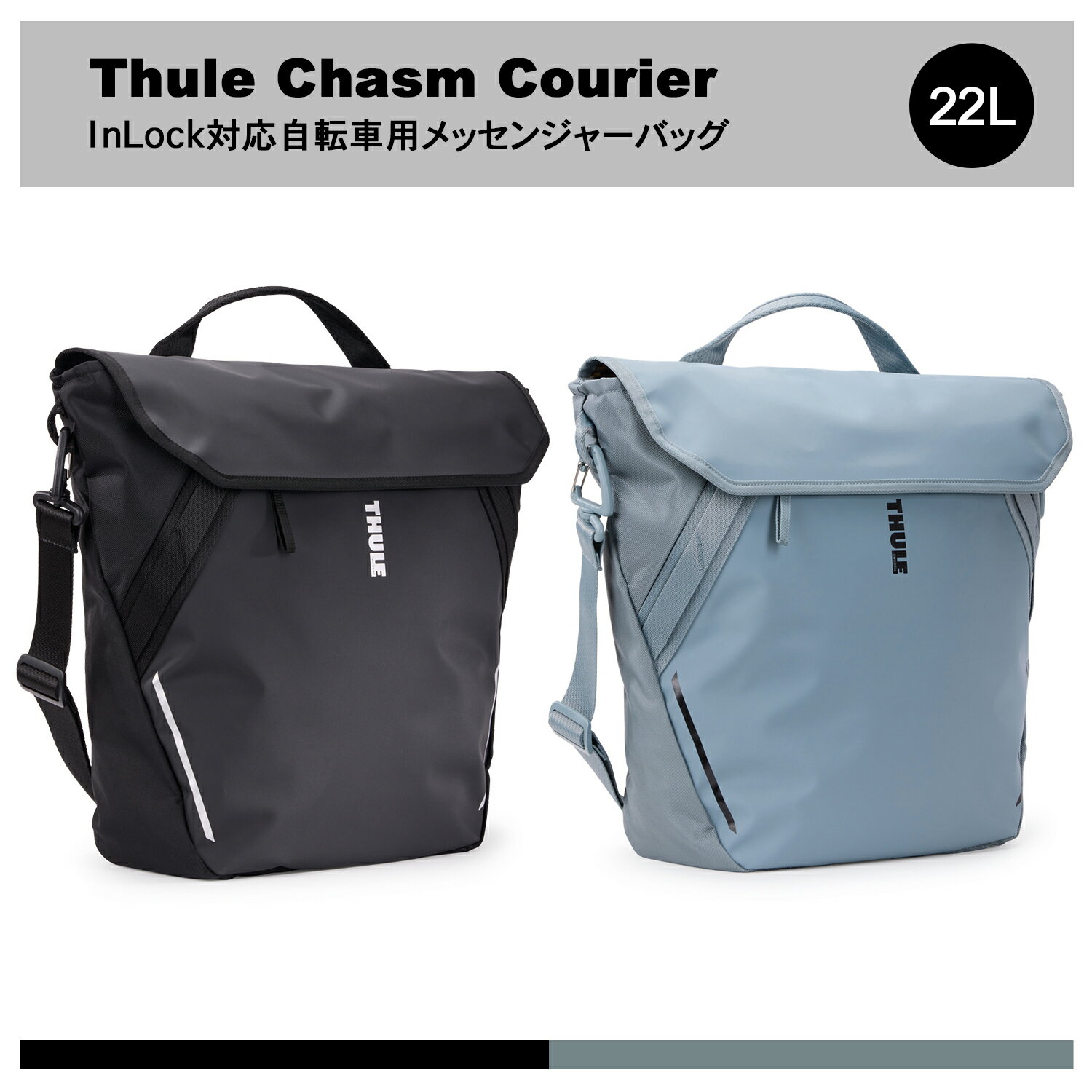 【6月末予約受付中】【送料無料】Thule Chasm Courier InLock対応自転車用メッセンジャーバッグ 22L（自転車/自転車バック/バック/パニア/肩がけ鞄/ショルダーバッグ）