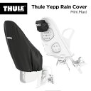 Thule Yepp Rain Cover(スーリー・イエップ・レインカバー)(フロント/リア)自転車 チャイルドシート(子供乗せ)【送料無料】