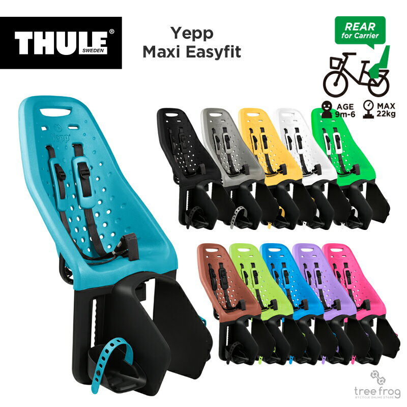 Thule Yepp Maxi Easyfit　イエップ・マキシ・イージーフィット・セット（後ろ乗せ・キャリア取付タイプ）自転車　チャイルドシート（子供乗せ）