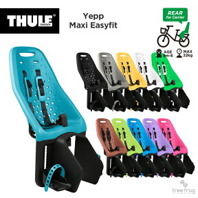 Thule Yepp Maxi Easyfit　イエップ・マキシ・イージーフィット・セット（後ろ乗せ・キャリア取付タイプ）自転車　チャイルドシート（子供乗せ）【送料無料】