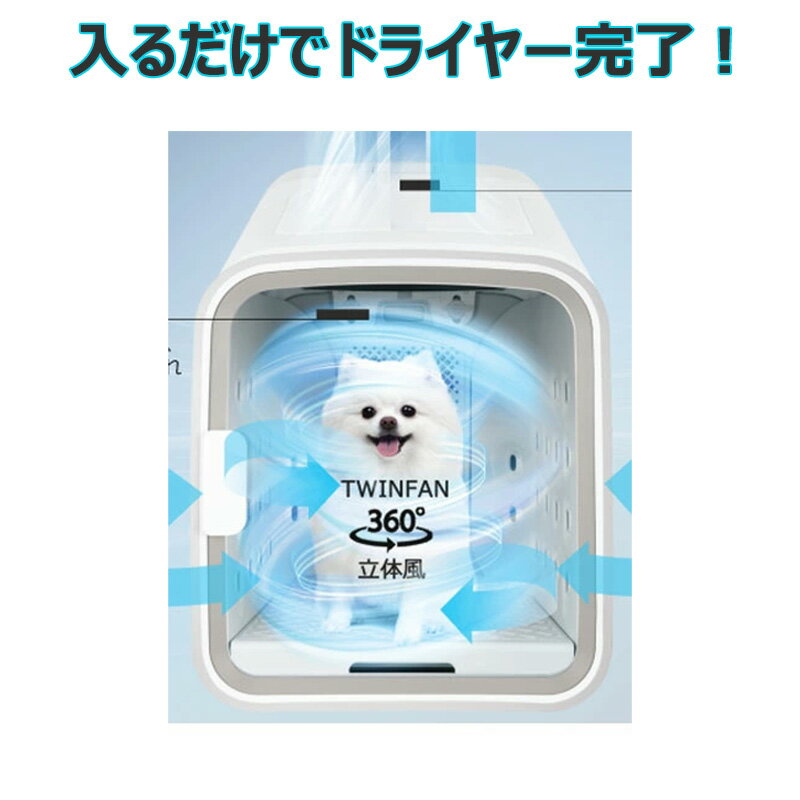 ドライヤーハウス｜ペットの乾燥が楽に！犬用ドライヤーボックスの