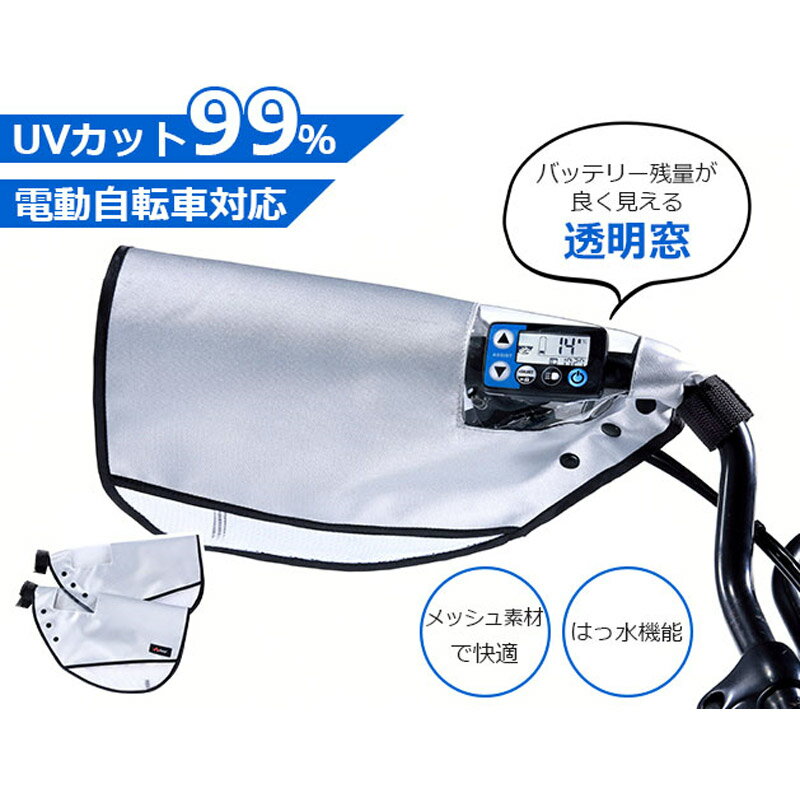 【メーカー直送】【電動アシスト自転車対応】UVカット率99% 窓付き サマーハンドカバー 撥水加工 メッ..