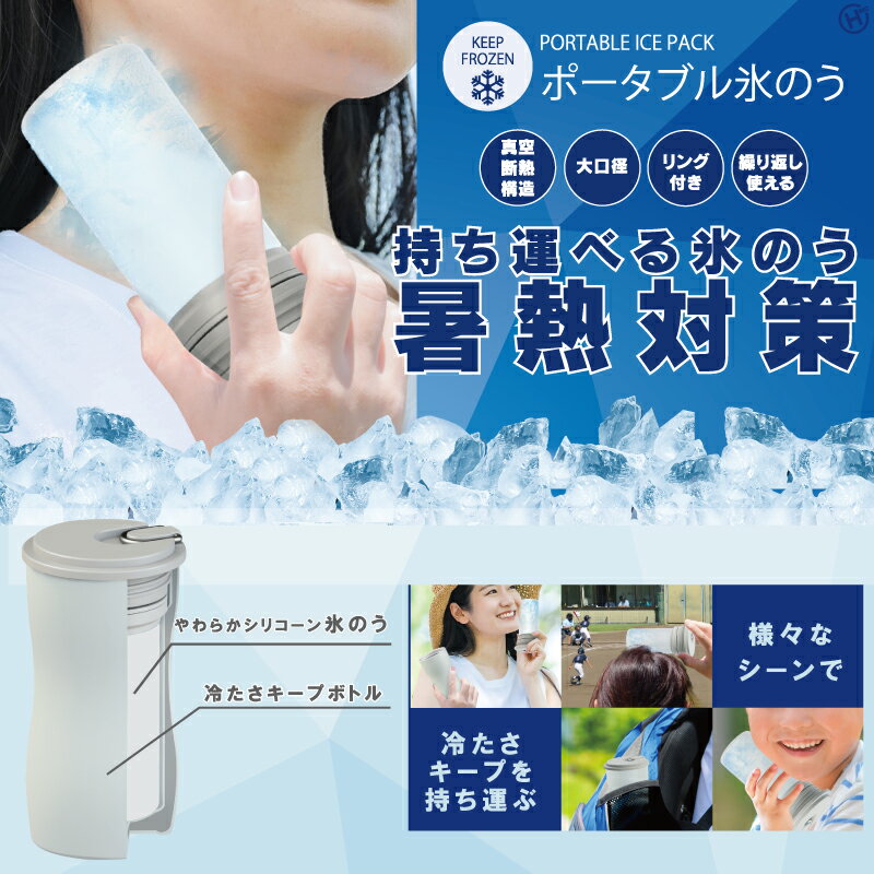 ポータブル 氷のう HDL-8537 氷のうポータブル 氷のうアイスバッグ 繰り返し使える 氷のう冷却グッズ 熱中症対 策急な発熱対応 冷えピタ代用 スポーツ用 アイスバッグ アウトドア 冷却用品気軽に冷やせる 氷袋冷感グッズ 頭痛対策グッズ 保冷グッズ