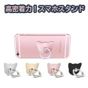 スマホリング 猫デザイン バンカーリング おしゃれ ねこ かわいい スマホスタンド ホールドリング リングスタンド リングストラップ リング 落下防止 スマホ 全機種対応 アクセサリー Xperia Galaxy iPhone タブレット iPad ring スマートフォン(2)
