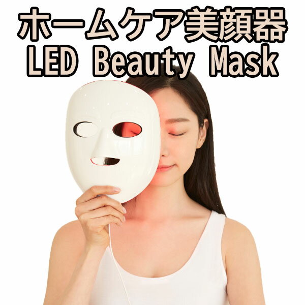 【美容器】【韓国人気商品】CHOM CHOM LEDマスク ホームケア 美顔器 LED Beauty Mask 美容マスク リフトアップ LED 美顔機 マスク フェイス むくみ エイジングケア クマ ほうれい線 フェイスライン 母の日 プレゼント ギフト 誕生日 記念日