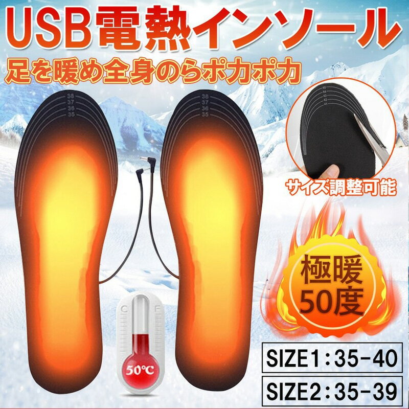 【即納】【USB充電】 インソール足温器 サイズ調整可能 電熱インソール 中敷き ヒートインソール 防寒対策 電熱防寒具 電熱ウェア 靴底 下着 フットウォーマー あったか USB加熱式 水洗い可能