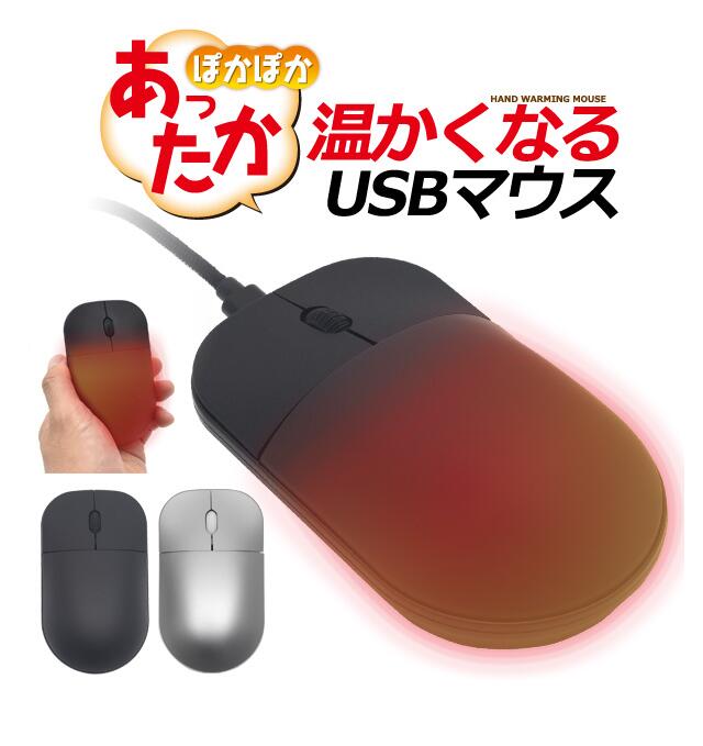【テレビで紹介されました】 温かくなる ヒーター内蔵 あったか USBマウス マウス ぽかぽか あたたかい..