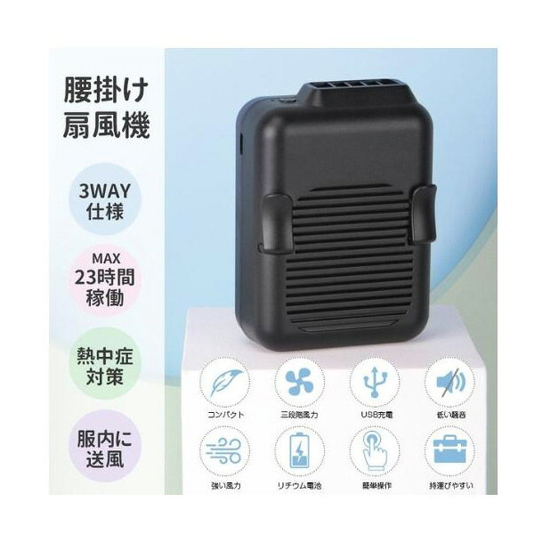 【携帯扇風機】【本当に涼しい】USB 充電式 腰掛け 扇風機 腰掛け 首掛け ジェット...