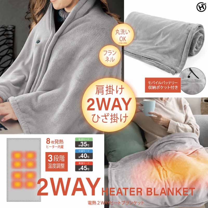 【メーカ直送】USB 加熱ブランケット HED-7400 電気毛布 膝掛け タイマー付き 約45℃ 温度調節 3段階 洗える 軽量 ポータブル ヒーター オフィス 在宅勤務 車内 寒さ対策 グレー 男女兼用 ギフトにも最適