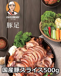 【送料無料】【OS】呉さんの物語 韓国料理 自家製豚足 スライス500g 韓国とんそく 韓国焼肉 豚肉 コラーゲン 韓国食品 韓国焼肉 豚肉　国産豚使用