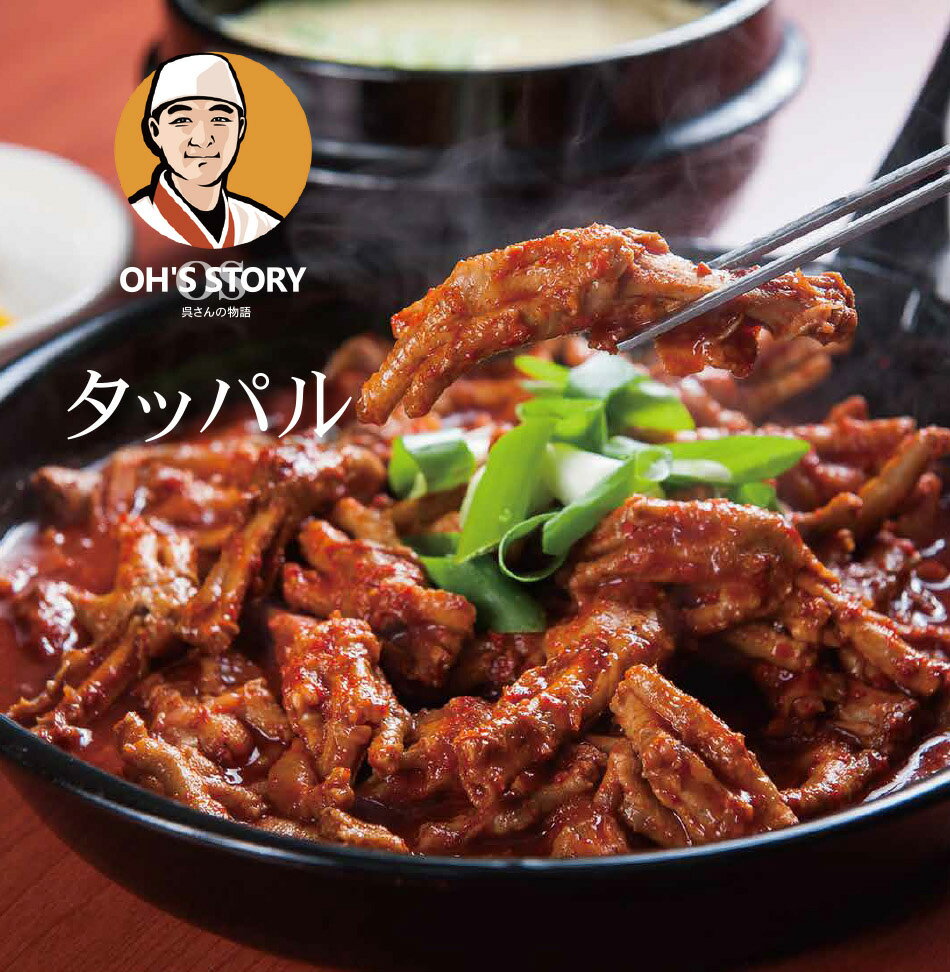 【送料無料】【OS】呉さんの物語 韓国料理 ダッパル 鶏足の辛味炒め 700g （2-3人前）激辛タッパル 韓国唐辛子使用 韓国食品 韓国カルビ 韓国焼肉 ヤンニョム 鶏足 もみじ コラーゲン 辛いのサムネイル