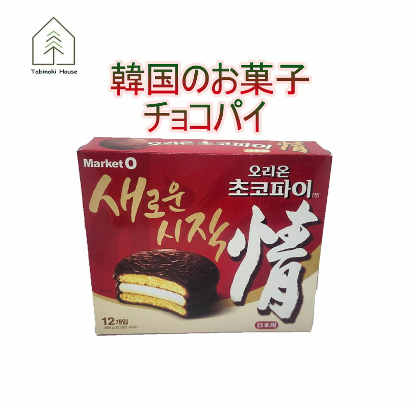 オリオン チョコパイ情 468g(39g×12個）×1箱　韓国菓子 お土産 スイーツ お菓子 チョコ チョコレート 韓国 定番スイーツ！ おやつ・ティータイム 甘さ控えめ 濃厚チョコ 子供向け やさしい甘さ チョコパイ クッションバレンタイン