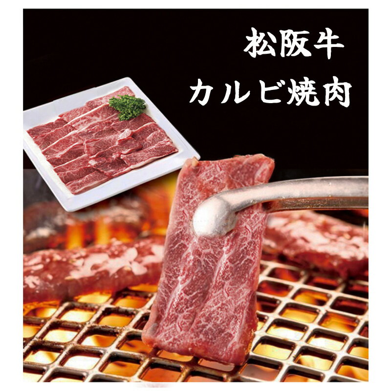 【メーカ直送】松阪牛 カルビ焼肉700g dai-mzky700 プレゼント お土産 贈答品 お中元 ギフト bbq 焼肉 バーベキュー ホームパーティー