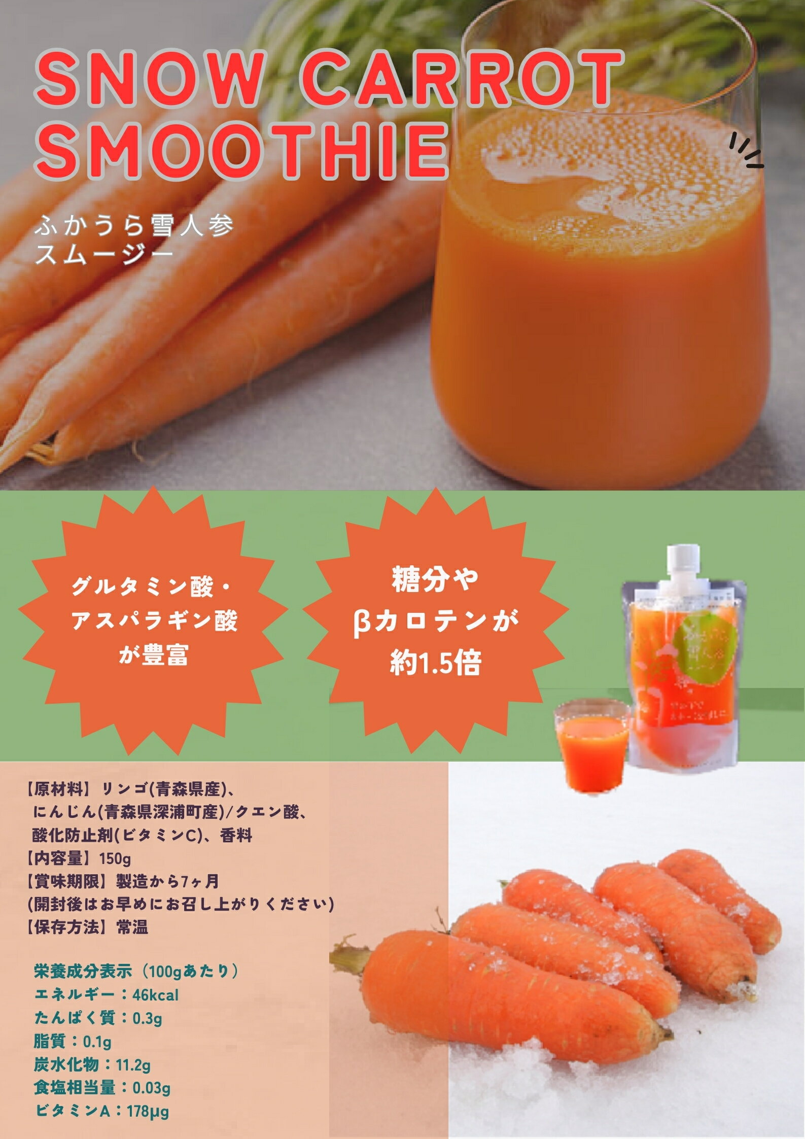 青森県産 送料無料 ふかうら雪人参スムージー 果実野菜ミックスジュース にんじんジュース 人参ジュース グルタミン酸やアスパラギン酸が豊富　糖分とβカロテンが約1.5倍 健康食品 ニンジンが苦ってな子供 にんじんミックスジュース ninjing-sumuji 3