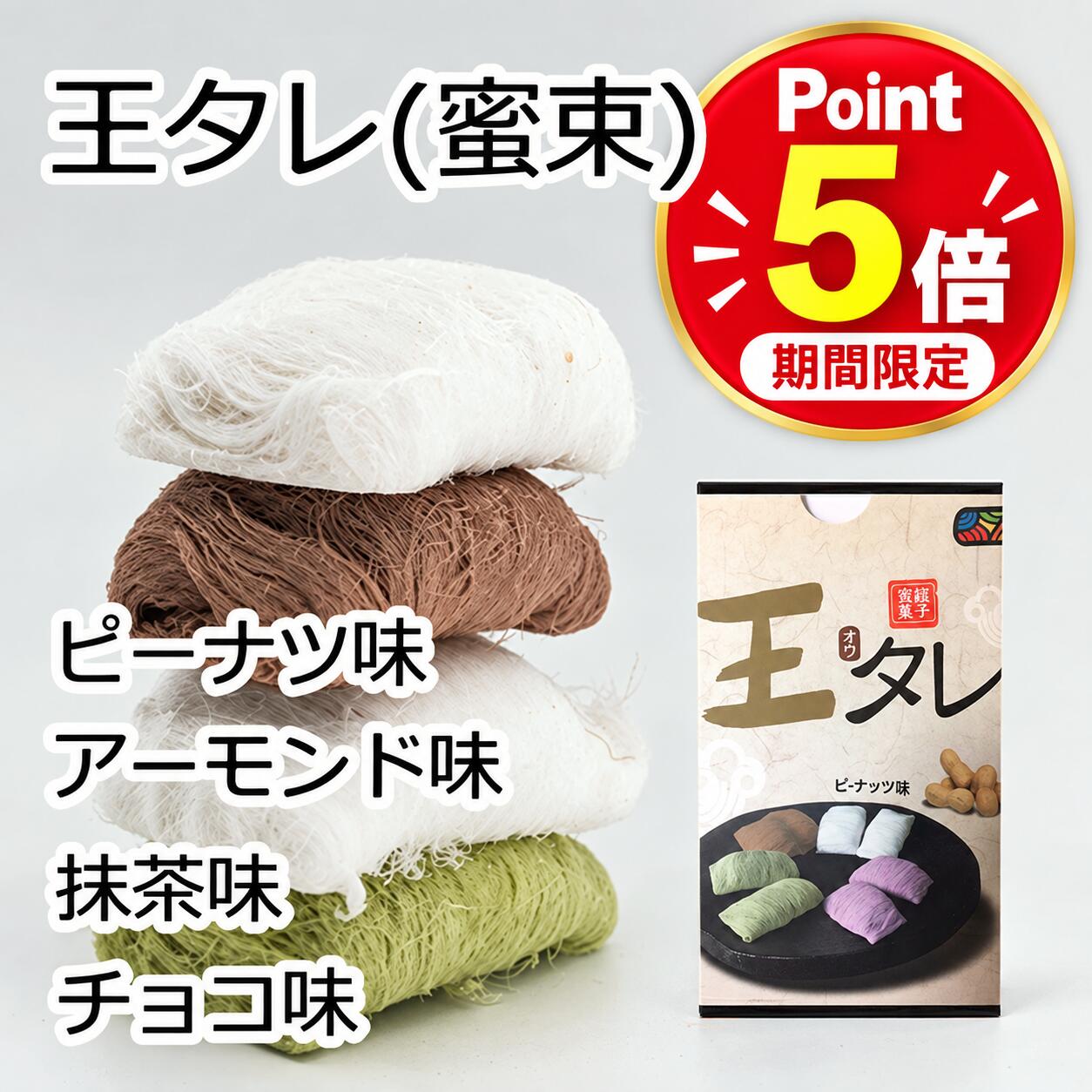 【10月P5倍】龍のひげ 飴 韓国 伝統 お菓子 糸あめ 王たれ 選べる4種 ピーナッツ アーモンド チョコ 抹茶 個包装 手作り お取り寄せ スイーツ ソウルお土産 明洞お菓子 新大久保 ギフト 贈り物 ネコポス 送料無料 [TABINOKI HOUSE]