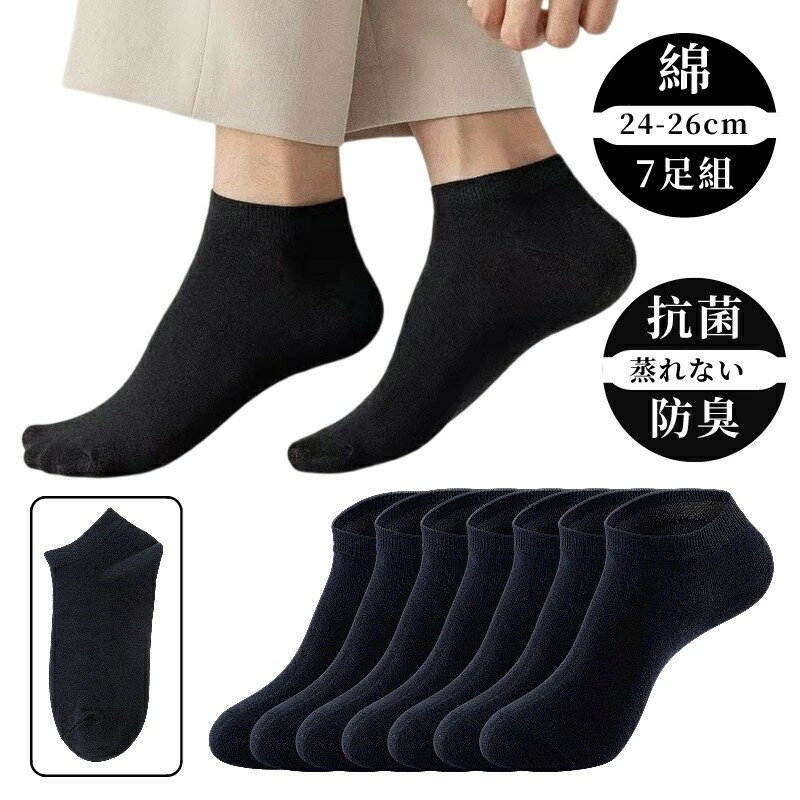 【7足セット】メンズ ショートソックス 黒 無地 綿混 くるぶし丈 靴下 吸汗速乾 抗菌防臭加工 通気性◎ 蒸れにくい 春夏秋対応 通勤 通学 スポーツ用 丈夫で快適な履き心地 紳士用 高品質