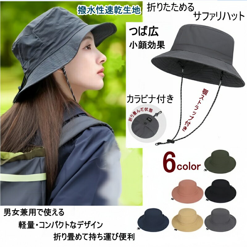 樂天商城 - 【300円OFFクーポン】サファリハット 折りたたみ つば広 レディース メンズ 帽子 撥水 速乾 顎ストラップ付き カラビナ付 小顔効果 UVカット 紫外線対策 晴雨兼用 軽量 コンパクト 2way アドベンチャーハット 登山 キャンプ 釣り アウトドア 男女兼用 6色