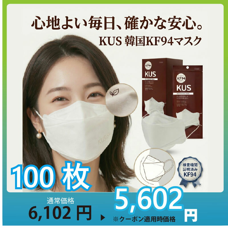 樂天商城 - KUS KF94マスク 100枚 韓国製 個包装 不織布 4層構造 3D立体 息がしやすい 通気性 大容量 男女兼用 即納 送料無料