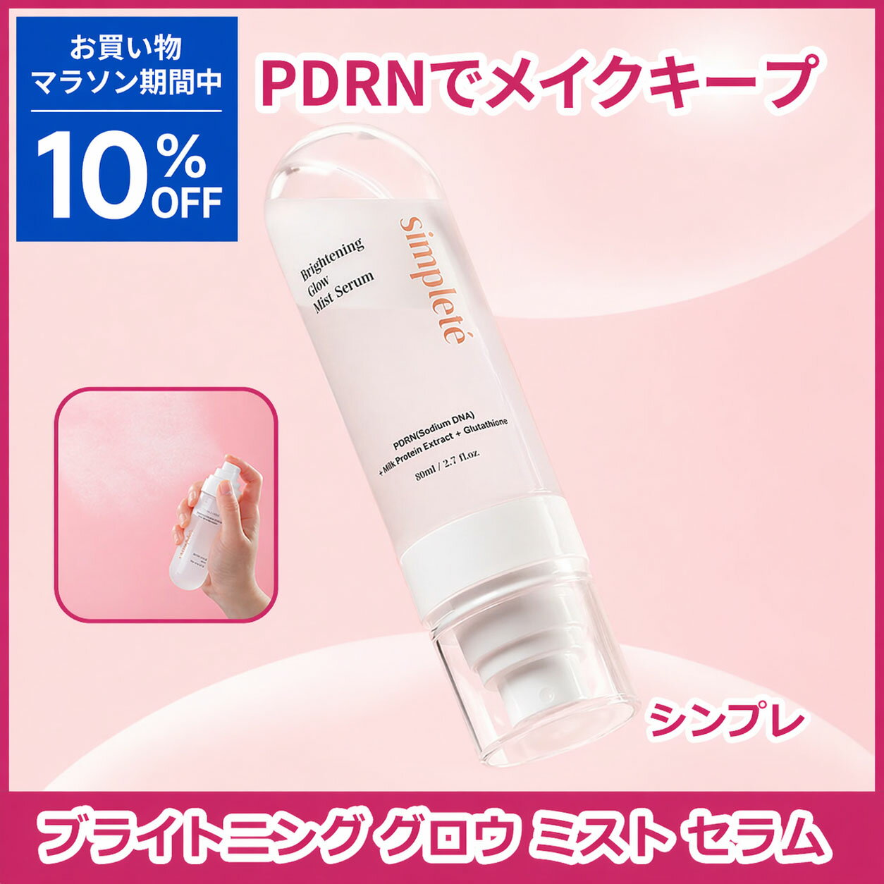 POINT2倍【正規品・国内発送】公式】PDRN ミスト Simpleté シンプレ ブライトニング グロウ ミスト セラム 80mL ｜韓国コスメ 美容液 ミスト化粧水 保湿 ツヤ肌 3秒ケア 牛乳タンパク質 スクワラン 乾燥肌 メイク直し スキンケア―保湿ミスト