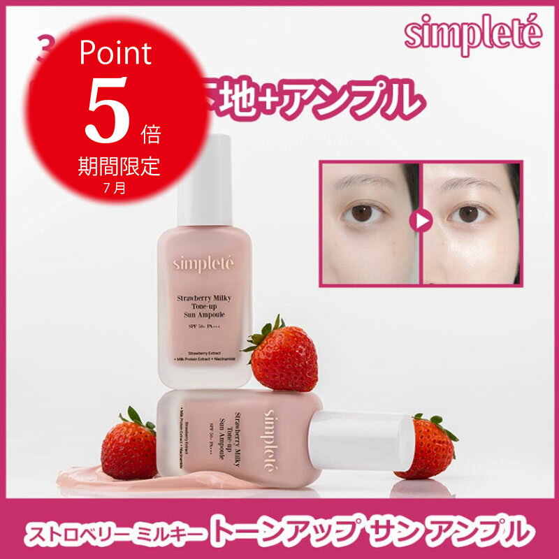 Simplete トーンアップ サンアンプル 30ml SPF50+ PA++++ 韓国コスメ 日焼け止め 下地 紫外線対策 保湿 美容液 ストロベリーミルク ピンク下地 ノーファンデ ツヤ肌 送料無料 