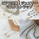 お洒落ひも ジュエリーマスクストラップ チェーン かわいい マスクコード メガネ 眼鏡 眼鏡ストラップ マスク ファッション ネックストラップ 首掛け 韓国 マスク用 マスク紐 マスクチェーン