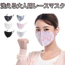 即納 洗える 大人用 レース マスク 3D 立体マスク 布マスク フォーマルマスク 女性用マスク 花粉症 ウイルス対策 3Dマスク ファッションマスク 女子マス...