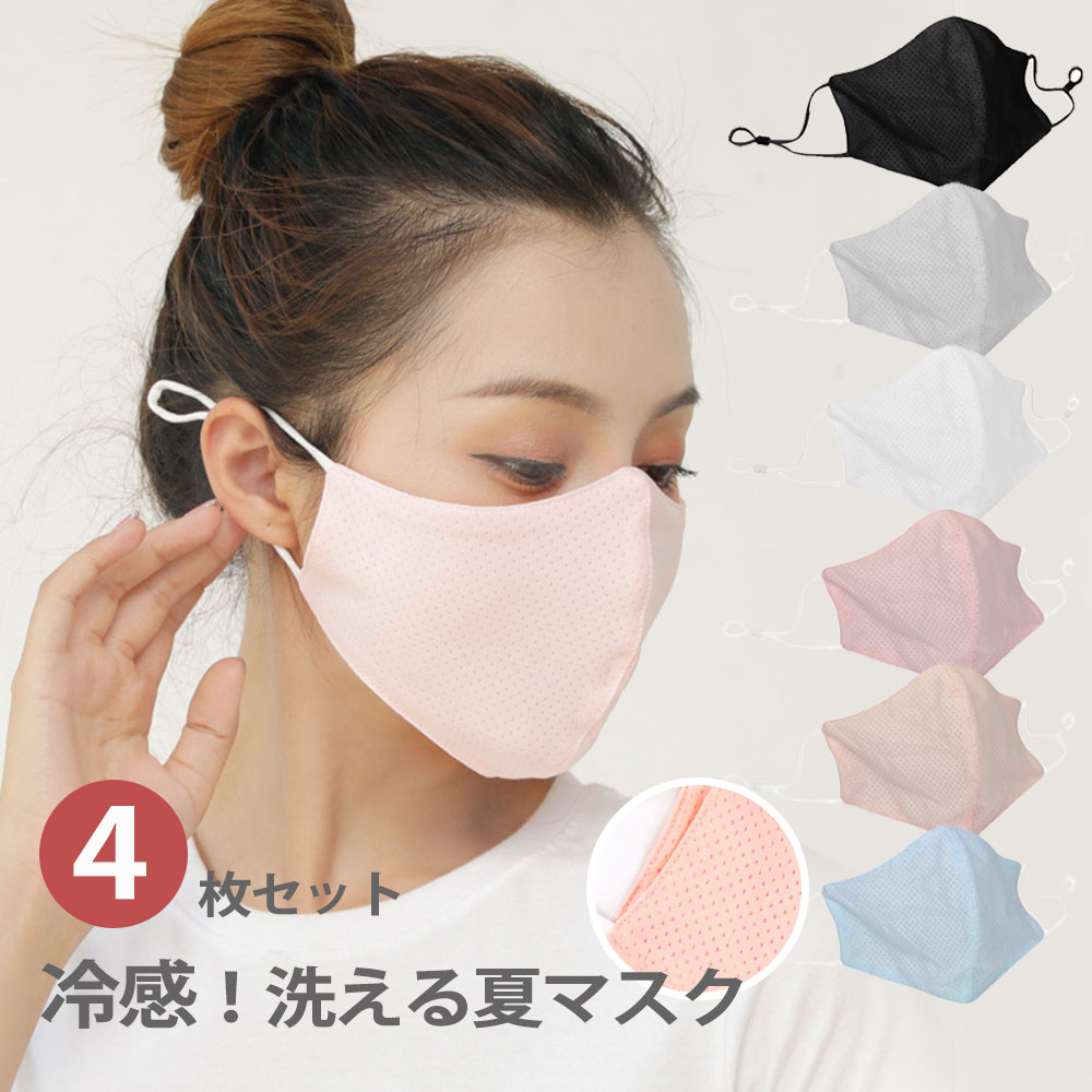 【冷感マスク4枚セット】【割引1780円から1280円】洗えるマスク 即納 /飛沫対策/プロテクト/大人用サイズ/マスクmask/ますく/花粉/風邪/熱中症対策/オールシーズン/個別包装/ひんやり/冷たい/冷感マスク/クールマスク/接触冷感/耳が痛くない/耳紐調整【kf94マスク1枚おまけ】