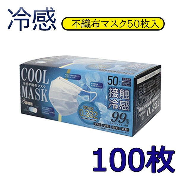 クールマスクNEWパッケージ 登場 100枚-2箱本当に冷たい！高機能 99％カット 血色 冷感マスク 不織布 50枚 ×2ホワイト ベージュ ピンク 普通サイズ/接触 冷感 不織布 ひんやり 冷たい クールマスク 使い捨てマスク 夏用マスク ますく お中元 業務用 熱中症防止