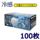 クールマスクNEWパッケージ 登場 100枚-2箱本当に冷たい！高機能 99％カット 血色 冷感マスク 不織布 50枚 ×2ホワイト ベージュ ピンク 普通サイズ/接触 冷感 不織布 ひんやり 冷たい クールマスク 使い捨てマスク 夏用マスク ますく お中元 業務用 熱中症防止