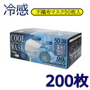 クールマスクNEWパッケージ 登場　200枚-4箱 高機能 99％カット 接触冷感不織布マスク ホワイト ピンク ベージュ50枚入り 普通サイズ 不織布 接触冷感 ひんやり 冷たい クールマスク 使い捨てマスク お中元 業務用マスク 熱中症防止 暑さ対策 なつマスク 花粉対策 マスク