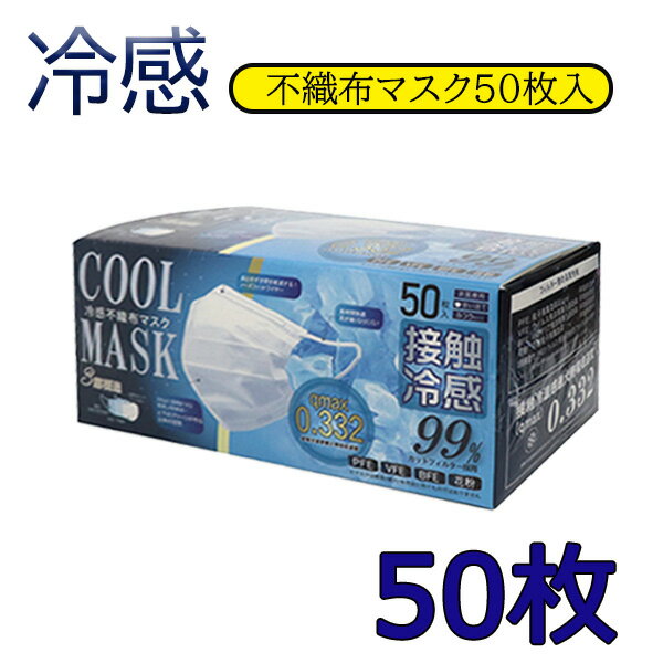 クールマスクNEWパッケージ 登場 50枚 本当に冷たい！高機能 99％カット 接触 冷感 不織布マスク ホワイトベージュ ピンク 血色 冷感マスク 接触冷感/ひんやり/冷たい クールマスク 使い捨てマスク/夏用マスク ますく くーるますく花粉対策　大きいサイズのサムネイル