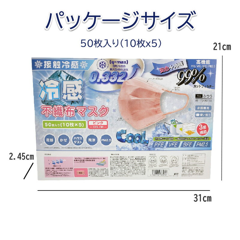 即納 メール便対応 ピンク色 50枚 1000円ポッキリ【10枚×5個】【本当に冷たい！】高機能 99％カット 接触冷感不織布マスク ホワイト 50枚 冷感マスク ひんやり/冷たい/クールマスク/使い捨てマスク/夏用マスク/ますく 熱中症防止 暑さ対策　夏用マスク 2