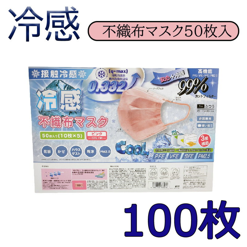 メール便対応 送料無料 即納 ピンク 10枚×5個×2箱 おまけでKF94マスク 本当に冷たい！ 高機能 99％カット 接触冷感不織布マスク ホワイト 50枚 普通サイズ 安心 不織布 接触冷感 ひんやり 冷たい クールマスク 使い捨てマスク 夏用マスク ますく花粉対策