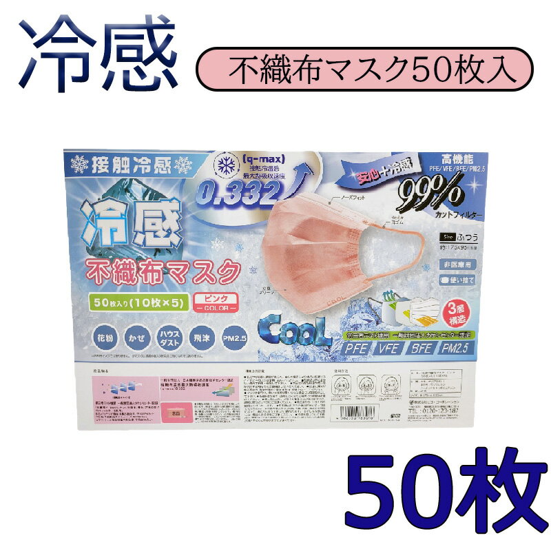 即納 メール便対応 ピンク色 50枚 1000円ポッキリ【10枚×5個】【本当に冷たい！】高機能 99％カット 接触冷感不織布マスク ホワイト 50枚 冷感マスク ひんやり/冷たい/クールマスク/使い捨てマスク/夏用マスク/ますく 熱中症防止 暑さ対策　夏用マスク