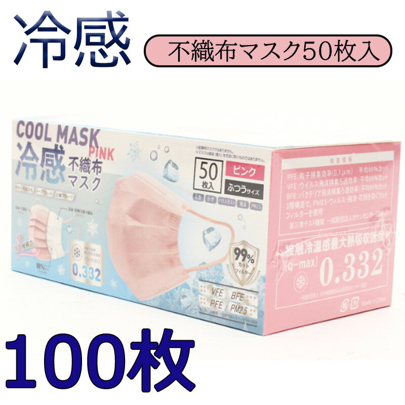 クールマスク100枚-2箱 本当に冷たい！KAKEN認証済み 高機能 99％カット 接触冷感不織布マスク ピック 50枚入り /普通サイズ/安心/不織布/接触冷感/ひんやり/冷たい/クールマスク/使い捨てマスク/夏用マスク/ますく/なつますく/ 熱中症防止 暑さ対策 花粉対策