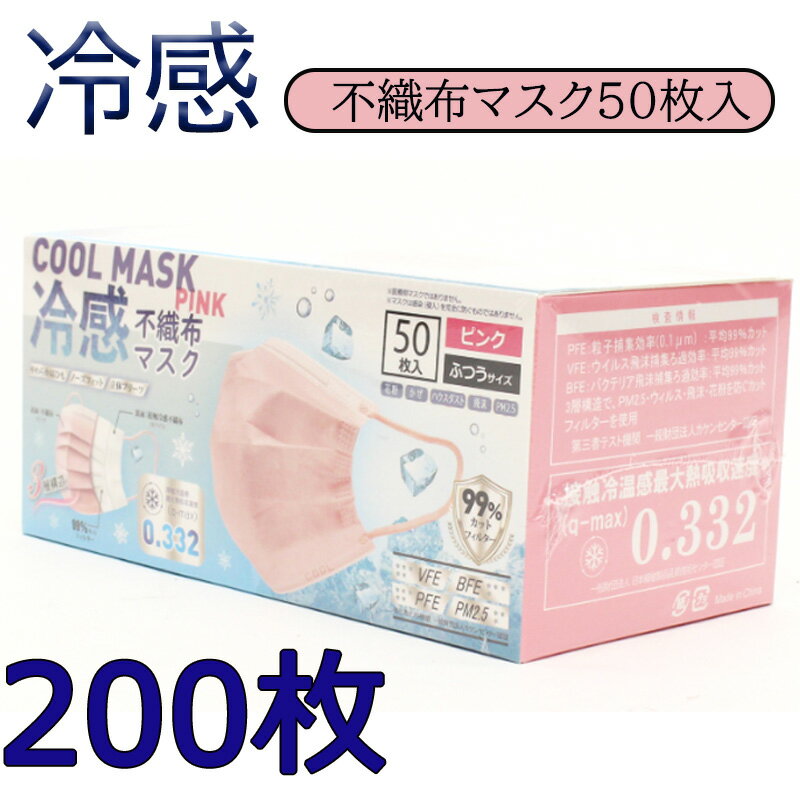 クールマスク200枚-4箱 本当に冷たい KAKEN認証済み 高機能 99％カット 接触冷感不織布マスク ピック ホワイト ベージュ /普通サイズ/安心/不織布/血色接触冷感/ひんやり/冷たい/クールマスク/…