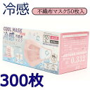 クールマスク300枚-6箱 本当に冷たい! 高機能 99%カット 接触冷感不織布マスクピンク ホワイト ベージュ50枚入り /普通サイズ/安心/不織布/接触冷感...