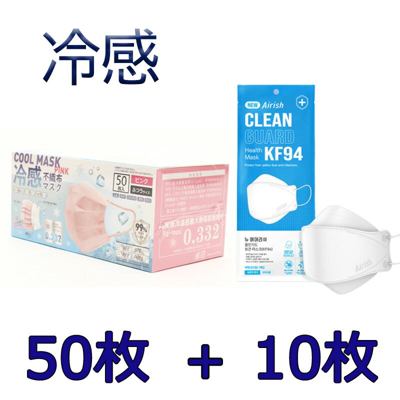 楽天TABINOKI HOUSE本当に冷たいピンク色 + NEWエアリッシュKF94マスク10枚 KF94 高機能韓国製マスク 注文殺到 N95同級 kf94 3d立体 4層構造不織布マスク/使い捨てマスク/ウィルス対策/防疫マスク/韓国大人気マスク/ 韓国食品医薬品安全処認/fda/RP NEWAir10枚 お中元テレビ放送 夏用マスク