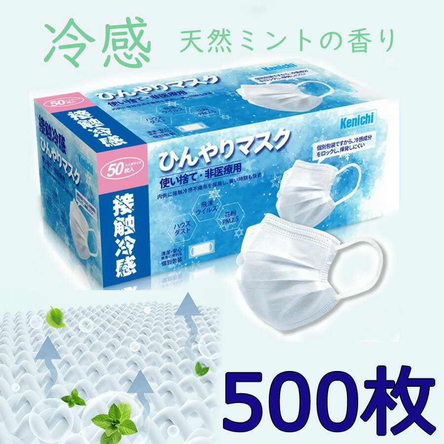 【即納】【天然ミントマスク】【500枚-10箱】【接触冷感】 個別包装 大人 夏用不織布マスク 50枚入り 接触冷感 日本機構認証 使い捨て3層構造 冷感 クールマスク 夏マスク 熱中症対策　熱中症防止 暑さ対策 お中元 業務用マスク