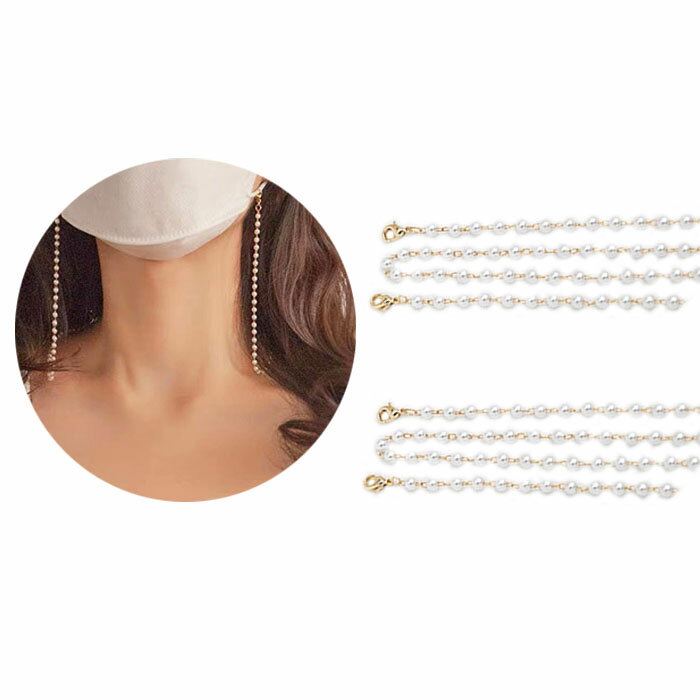 1000円ポッキリ 夏によりふさわしい スモールパール マスク ストラップ 首かけ マスクバンド 真珠マスク紐 マスク収納 マスク チェイン マスクバンド ネックストラップ パール風ビーズ チャーム マスクデコレーション お洒落 可愛い エレガント マスクケース対替品