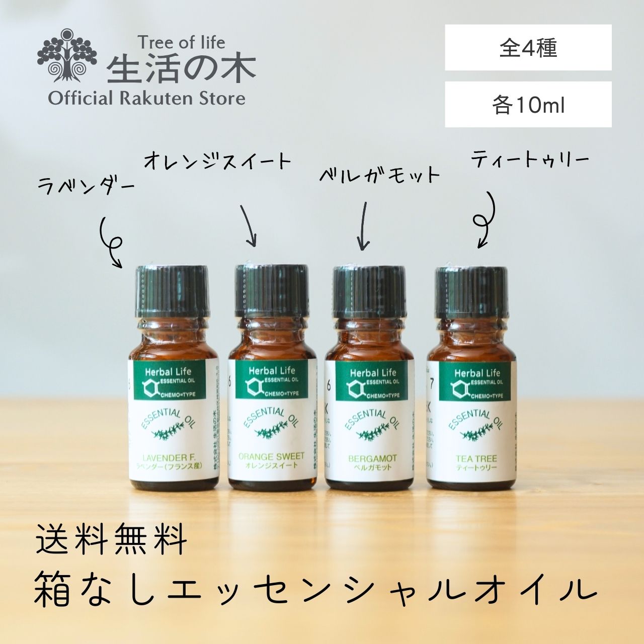 【 生活の木 公式 】箱なし「送料無料」精油 10ml 全4種 ラベンダー・フランス産 / ティートゥリー / オレンジスイート / ベルガモット | アロマ アロマオイル 精油 エッセンシャルオイル 香り フレグランス おすすめ 天然100% AEAJ表示基準適合認定精油 メール便対応