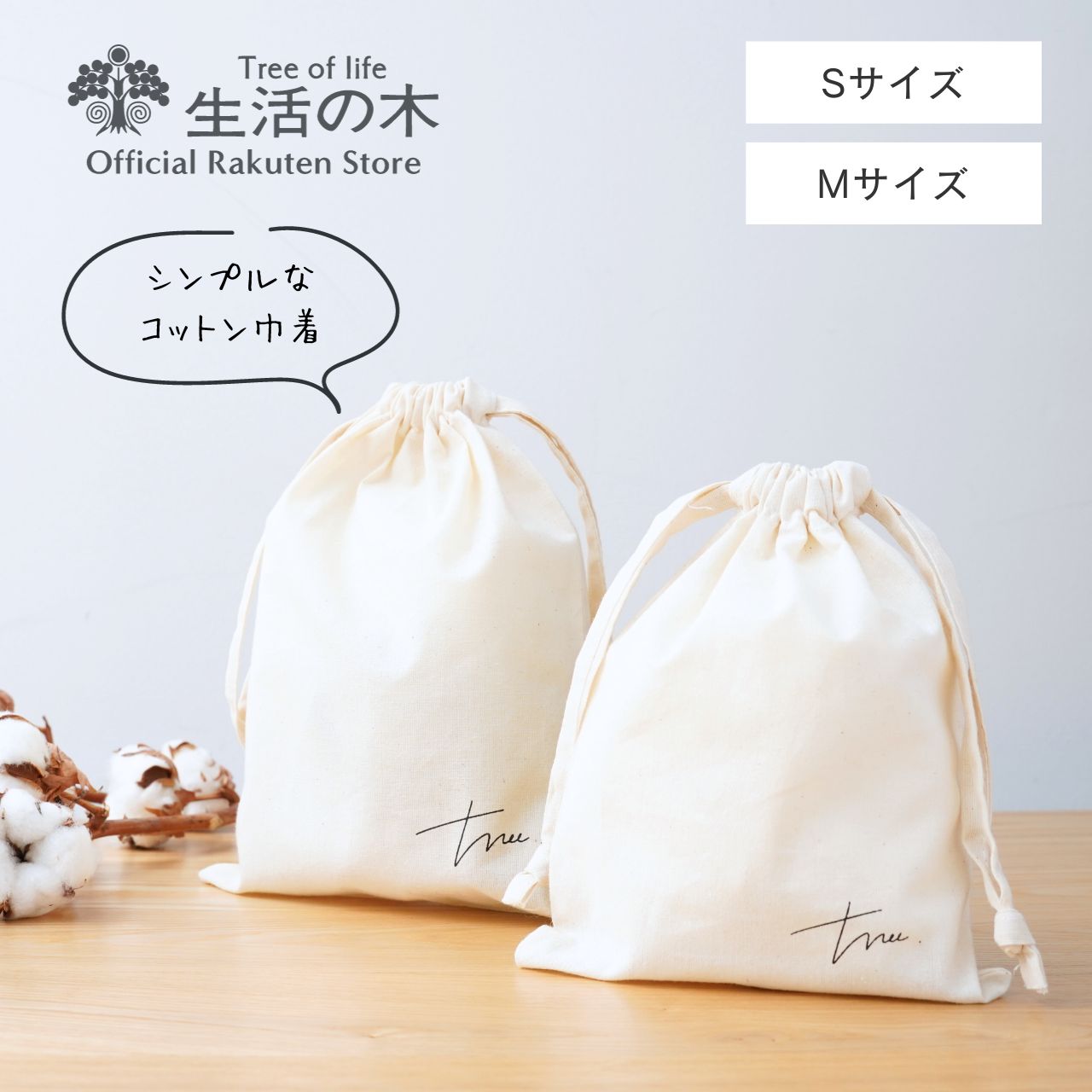 【 生活の木 公式 】シンプルで使いやすいコットンギフト巾着 Tree. 生成り S / M | きなり プレゼント ミニギフト セルフ ラッピング ギフトラッピング 誕生日 ギフト 贈り物 お祝い ミニ巾着 手土産 袋 オリジナル コットン アロマ ハーブティ 精油 エッセンシャルオイル